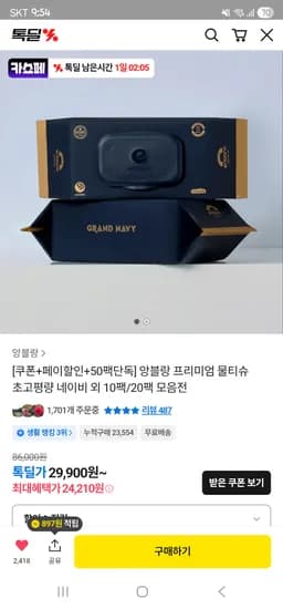 앙블랑물티슈 80g 그랜드네이비 20팩 24,210원 핫딜+2팩(30매)증정