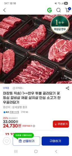 마장동 직송 1++한우 투뿔 골라담기 24,730원~
