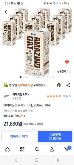 어메이징오트 바리스타, 950ml, 10개 /21,830원
