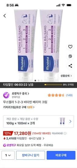 무스텔라 1-3-3 비타민 베리어 기저귀크림 1+1 17,280원 무배