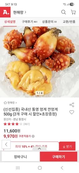 깐멍게 500g 9,970원 무배