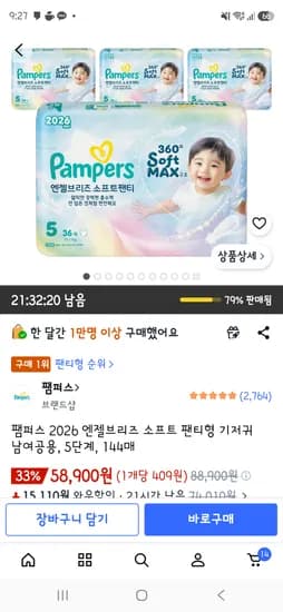팸퍼스 엔젤브리즈 5단계 58900원 / 4단계 59900원