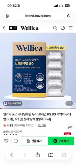 웰리카 포스파티딜세린 두뇌 브레인 PS 80 기억력 두뇌업 60정 체감가 1820원 무배
