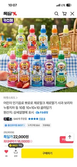 뽀로로 음료 10종 10+10+10 골라담기 (18,000원/무료)