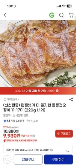 껍질벗겨 더 쫄깃한 몸통건오징어 11-17미 9,930원