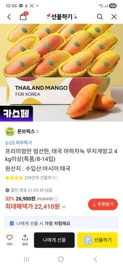 태국 마하차녹 무지개망고 4kg이상(특품/8-14입)  22,410원