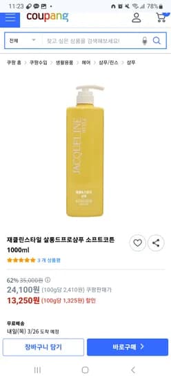 재클린스타일 살롱드프로 샴푸 소프트코튼 1000ml 13,250원 무배