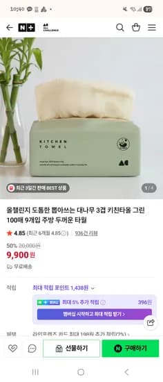도톰한 뽑아쓰는 키친타올 그린 100매 9개입 9,900원