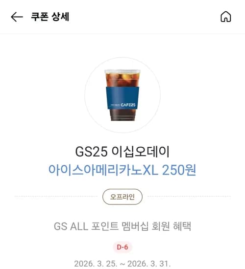 gs25 이십오데이 아이스아메리카노 250원쿠폰 받으세요