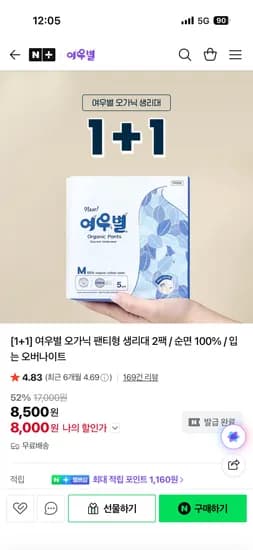 여우별 오가닉 유기농 팬티형생리대 1+1 8,500원 무배