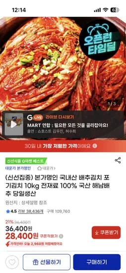 국내산 배추김치 포기김치 10kg 28,400원