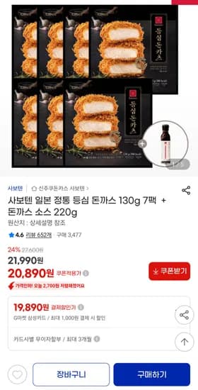 사보텐 일본 정통 등심 돈까스 130g 7팩 + 돈까스 소스 20,890