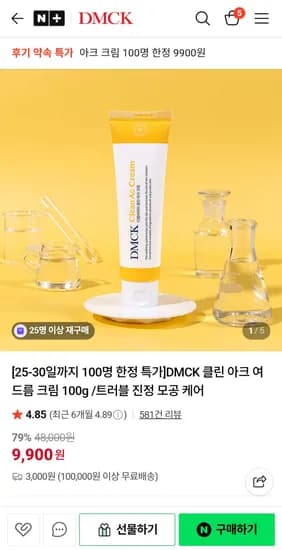 디엠씨케이 진정크림 9900원 100개한정