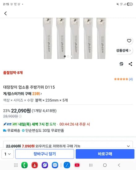 대장장이 가위 업소용 5개 22090원