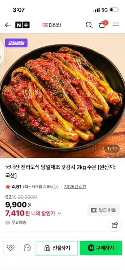 더싱싱 국내산 전라도 갓김치 2kg 7,410원