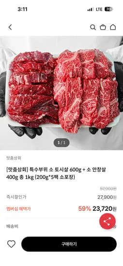 맛춤상회 소 토시살 600g + 소 안창살 400g 총 1kg 21,350원