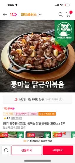 닭근위볶음 3팩 13,160원(11% 시크릿쿠폰 적용시 없으면 14,780원)