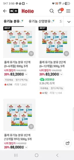 홀레 유기농 분유 1/2 단계 5개 83,200원 무배