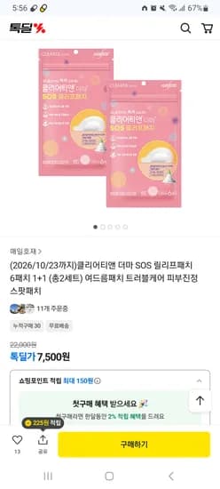 클리어티앤 더마 SOS 릴리프패치 6패치 1+1 7,500원 무배