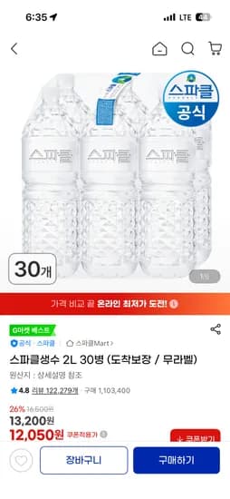 스파클생수 2L 30병 (도착보장 / 무라벨) 12,050원