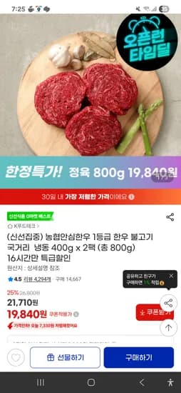 한우 국거리 ,불고기  800g  19840원
