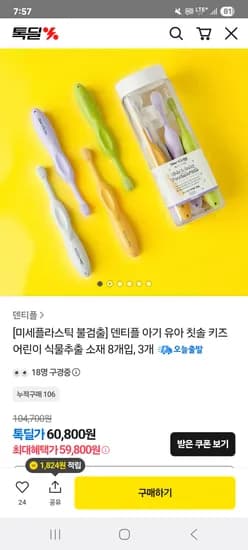 덴티플 유아 칫솔 8개입 3개 59,800원