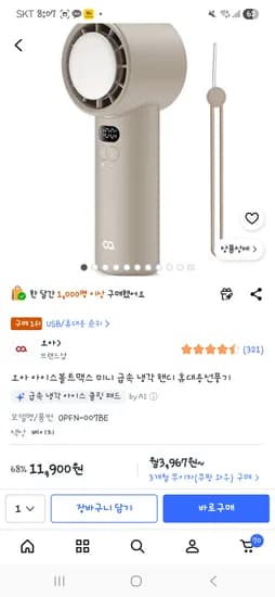 오아 오아 아이스볼트맥스 미니 급속 냉각 핸디 휴대용선풍기 11900원! 초핫딜!!!놓친분들 달려유