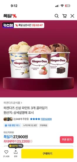 하겐다즈 파인트 아이스크림 3개 23,220원 핫딜