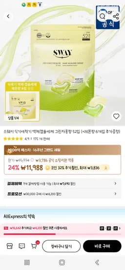 스웨이 식기세척기 액체캡슐세제 52입 + 6입증정 8,152원