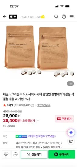 패밀리그라운드 타블렛 식기세척기세제 70개입 2개 26,900원