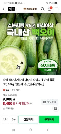 프루토마켓 아삭아삭 백오이 초핫딜 2키로 8,400원 무배