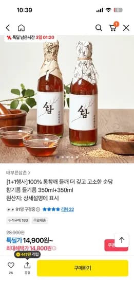 100% 통참깨 들깨 순담 참기름350ml+들기름350ml 총2병 14,800원 무배