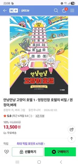 yes24 초3사회 쉽게접할 안냥안냥 고양이호텔 13,500원 무배