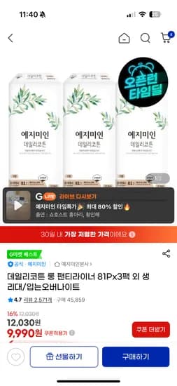 예지미인 데일리코튼 롱팬티라이너 81p 3팩 9,990원