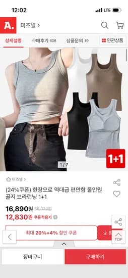 패드내장 골지 모달 브라탑 1+1 12,830원