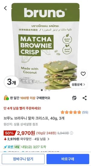 브루노 브라우니 말차 초코 3개 2970원. 재고소량. 품절
