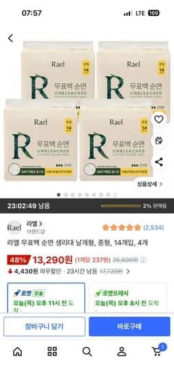 라엘 무표백 순면 생리대중형 14P 총 4팩  13,290원  무배
