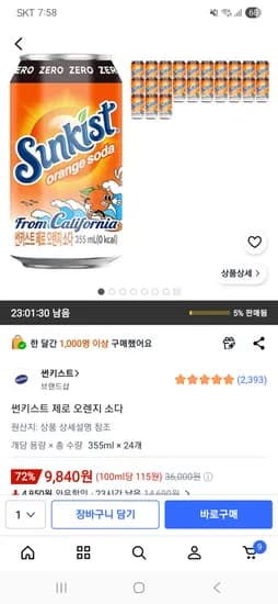 썬키스트 제로 오렌지 소다 9,870원