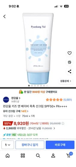 편강율 키즈 촉촉 선크림 8,900원