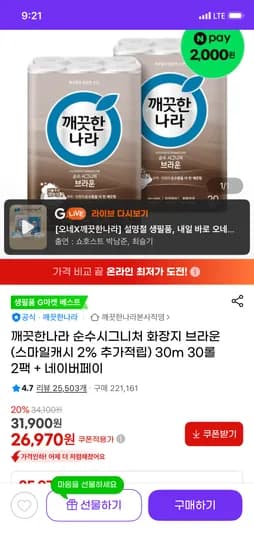 깨끗한나라 순수시그니쳐 브라운화장지 30m 30롤 2팩 26,970원 무배