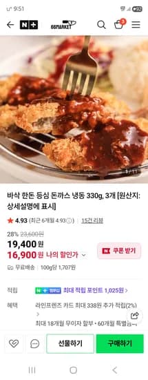66Market 바삭 한돈 등심 돈까스 냉동 330g, 3개 16,900원