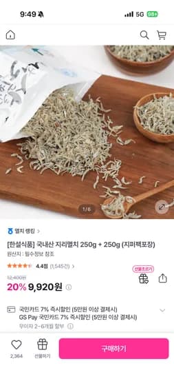 국내산 지리멸치 250g+250g 9,920원 무배