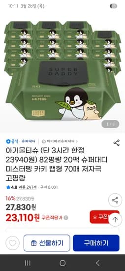 슈퍼대디 물티슈 3시간 타임딜 82평량 20팩 23,110원 무배 핫딜