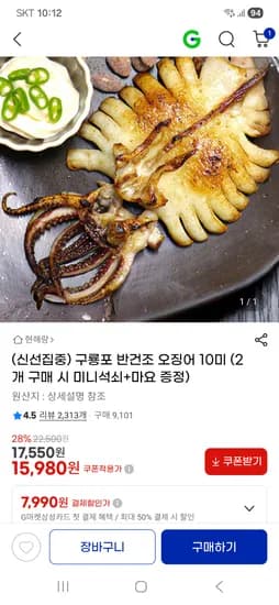 반건조오징어 10미 700g 15,980원 무배