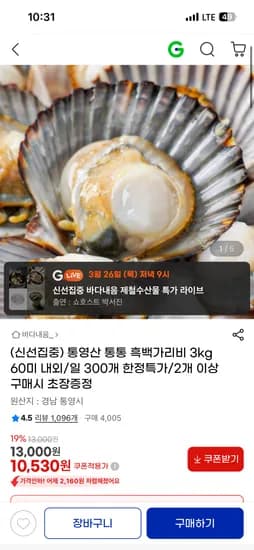통영산 흑백가리비 3kg 60미 내외 10,530원