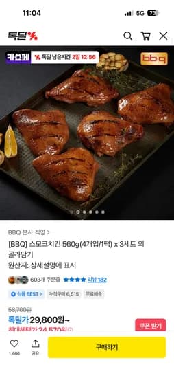 스모크치킨 560g(4개입/1팩) x 3세트 29,300원 무배