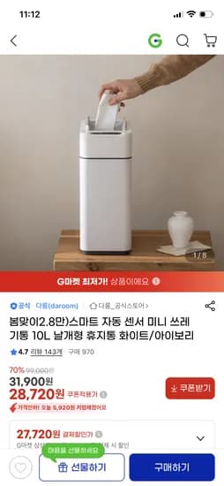 스마트 자동 센서 미니 쓰레기통 10L 28,720원