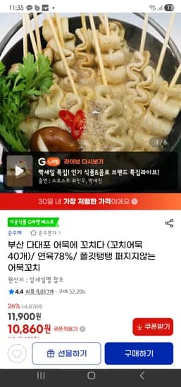 부산 다대포 어묵에 꼬치다(꼬치어묵 40개) 10,860원