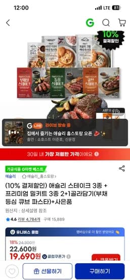 애슐리 스테이크 3종 + 프리미엄 밀키트 3종 2+1 골라담기+사은품 19690원