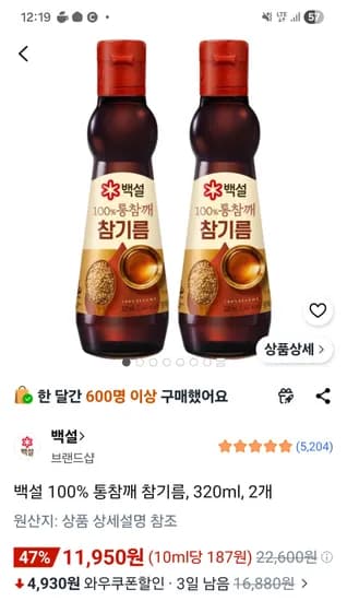 백설 100% 통참깨 참기름, 320ml, 2개 11,950원